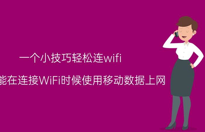 一个小技巧轻松连wifi 怎样能在连接WiFi时候使用移动数据上网？